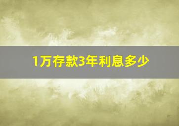 1万存款3年利息多少