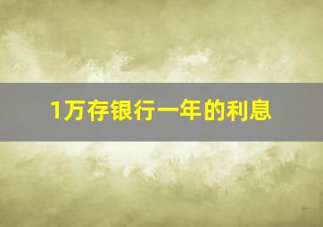 1万存银行一年的利息