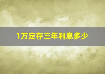 1万定存三年利息多少