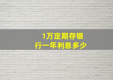 1万定期存银行一年利息多少