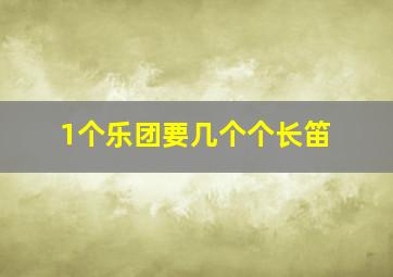 1个乐团要几个个长笛