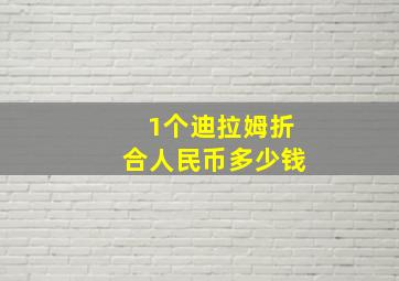 1个迪拉姆折合人民币多少钱