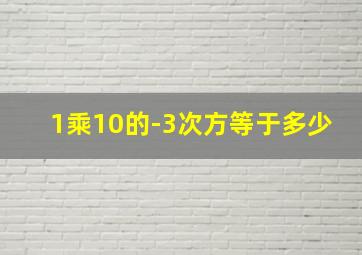 1乘10的-3次方等于多少