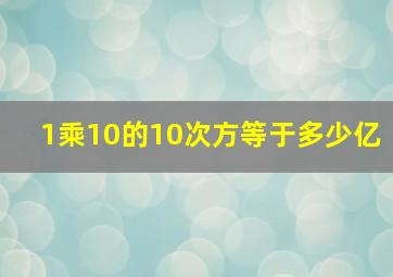 1乘10的10次方等于多少亿