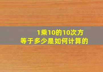 1乘10的10次方等于多少是如何计算的