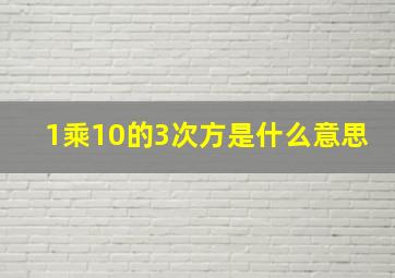 1乘10的3次方是什么意思