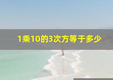 1乘10的3次方等于多少