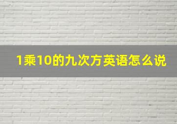 1乘10的九次方英语怎么说