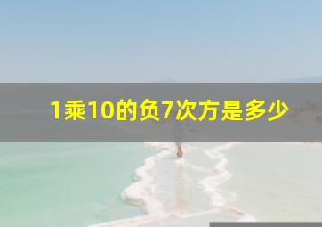 1乘10的负7次方是多少