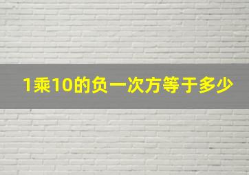 1乘10的负一次方等于多少