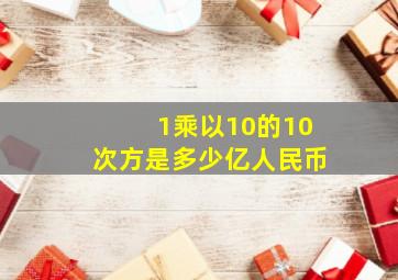 1乘以10的10次方是多少亿人民币