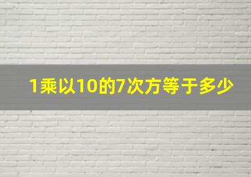 1乘以10的7次方等于多少