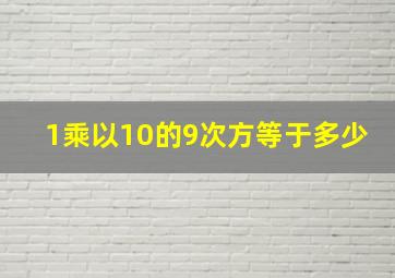 1乘以10的9次方等于多少