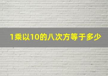 1乘以10的八次方等于多少