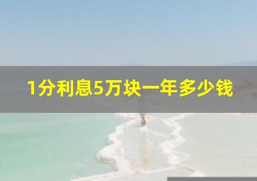 1分利息5万块一年多少钱