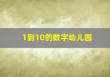 1到10的数字幼儿园