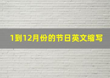 1到12月份的节日英文缩写