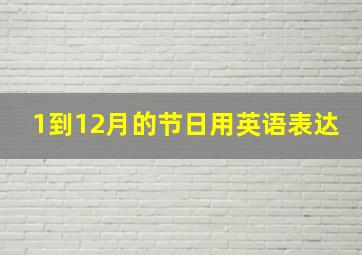 1到12月的节日用英语表达