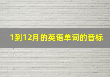 1到12月的英语单词的音标