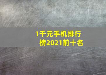 1千元手机排行榜2021前十名