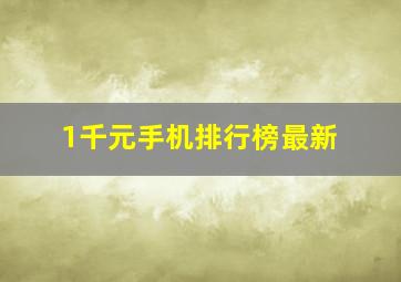 1千元手机排行榜最新