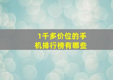 1千多价位的手机排行榜有哪些