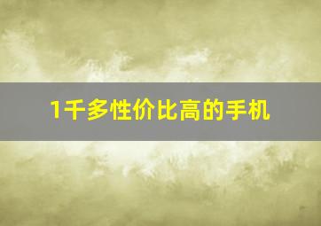 1千多性价比高的手机