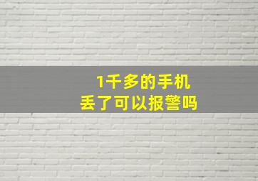 1千多的手机丢了可以报警吗