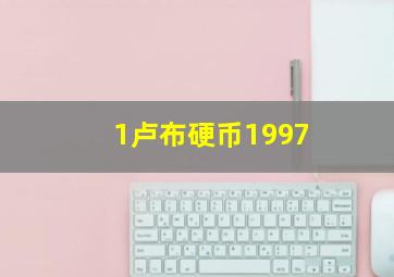 1卢布硬币1997