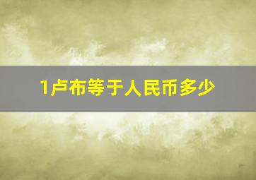 1卢布等于人民币多少