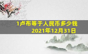 1卢布等于人民币多少钱2021年12月31日