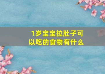 1岁宝宝拉肚子可以吃的食物有什么