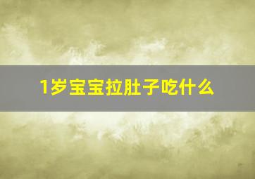 1岁宝宝拉肚子吃什么