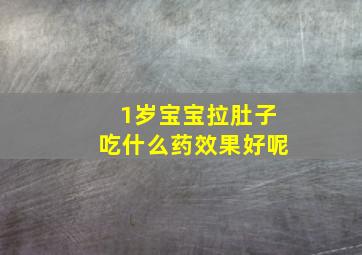 1岁宝宝拉肚子吃什么药效果好呢