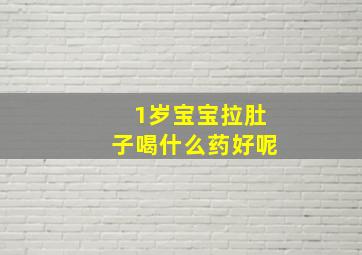 1岁宝宝拉肚子喝什么药好呢