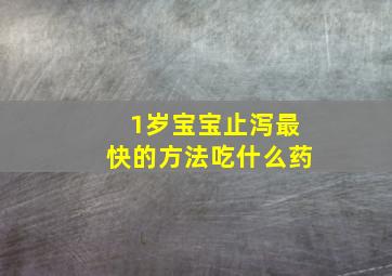 1岁宝宝止泻最快的方法吃什么药