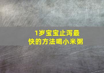 1岁宝宝止泻最快的方法喝小米粥