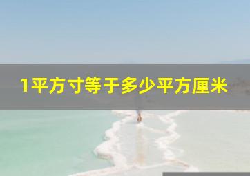 1平方寸等于多少平方厘米