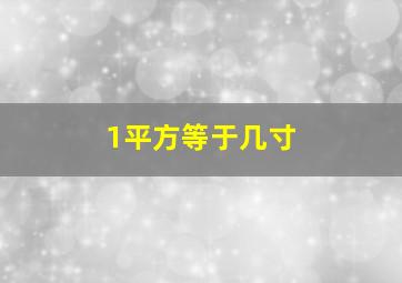 1平方等于几寸