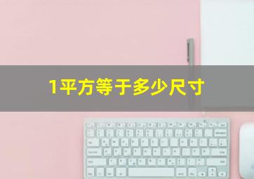 1平方等于多少尺寸