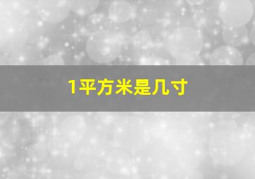 1平方米是几寸