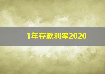 1年存款利率2020