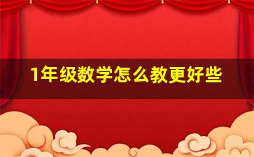 1年级数学怎么教更好些