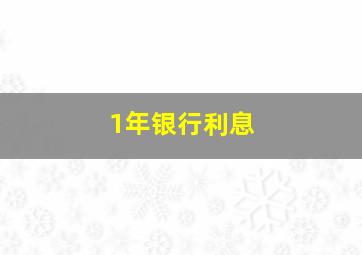 1年银行利息