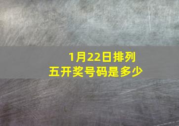 1月22日排列五开奖号码是多少