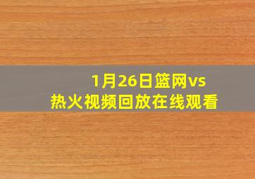 1月26日篮网vs热火视频回放在线观看