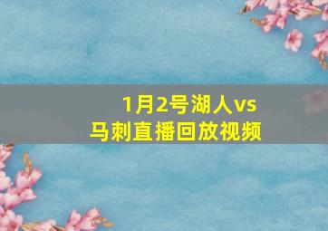 1月2号湖人vs马刺直播回放视频