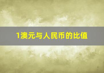 1澳元与人民币的比值