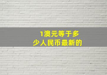 1澳元等于多少人民币最新的