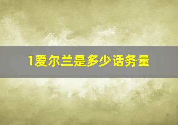 1爱尔兰是多少话务量